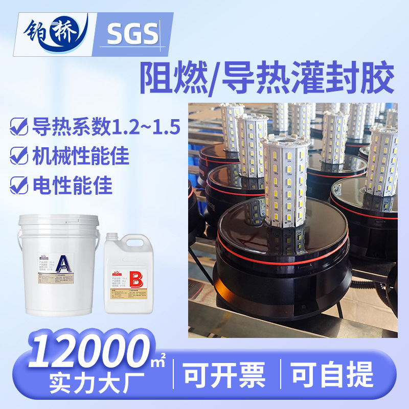 电源柜灌封胶线路板防水灌封胶电源导热阻燃灌封胶锂电池灌封胶
