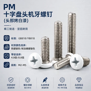 白色烤漆螺丝十字盘头机牙螺钉圆头喷白烤白漆家具机螺钉M2M3M4M5