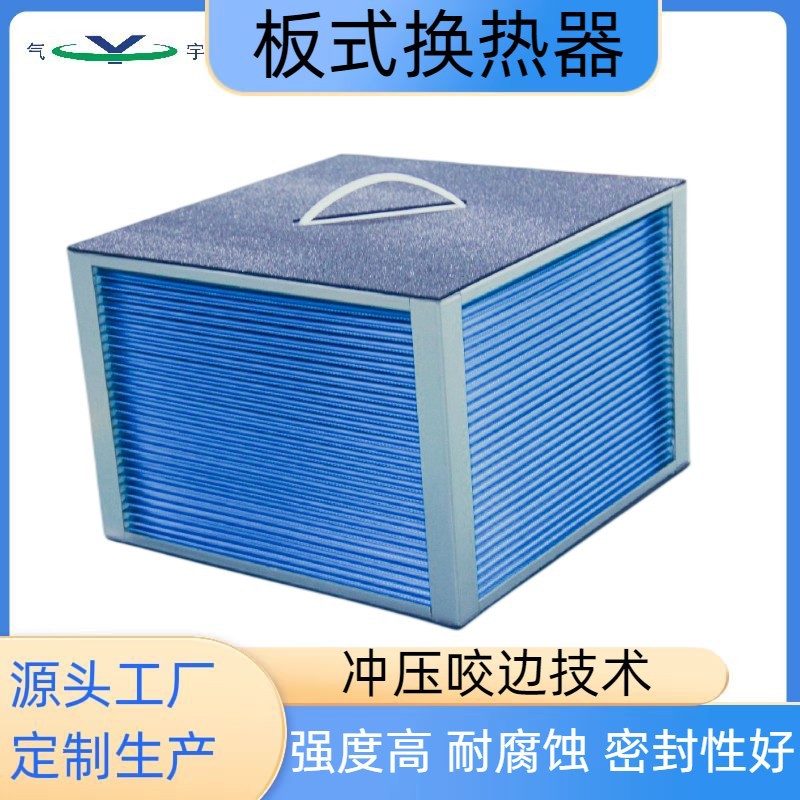 BXB300板式换热器叉流不混风 空气热回收 废气利用循环节能