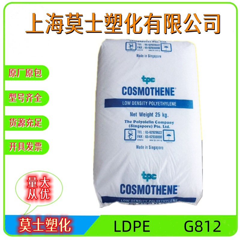 LDPE新加坡聚烯烃G812注塑级高光泽玩具家用货品低密度聚乙烯原料
