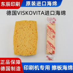 印刷機専用スポンジドイツ輸入圧縮スポンジviskovitaオリジナル水泡ドイツ水泡