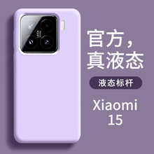 小米15手机壳2024新款液态硅胶15Pro版新品专用防摔全包外壳液态