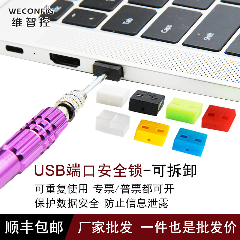 维智控可拆卸usb封口塞usb端口锁安全塞防尘塞安全锁usb封堵器-阿里巴巴