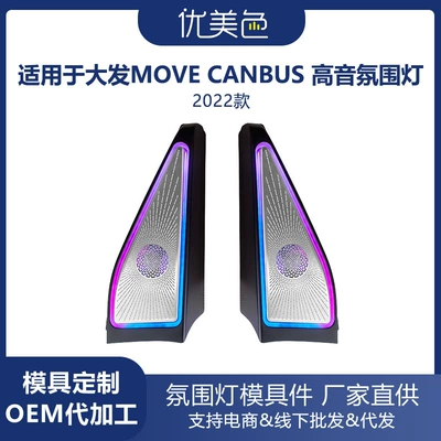 Car High-Pitched Speaker Ambient Light Dafa Move Canbus Speaker Ambient Tweeter (Panel (Dashboard) işıqlandırması) - move-canbus-2022-model