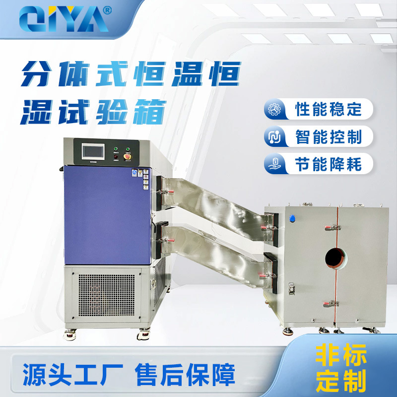 分体式恒温恒湿试验箱便捷实验室高低温恒温测试设备可程式恒温箱