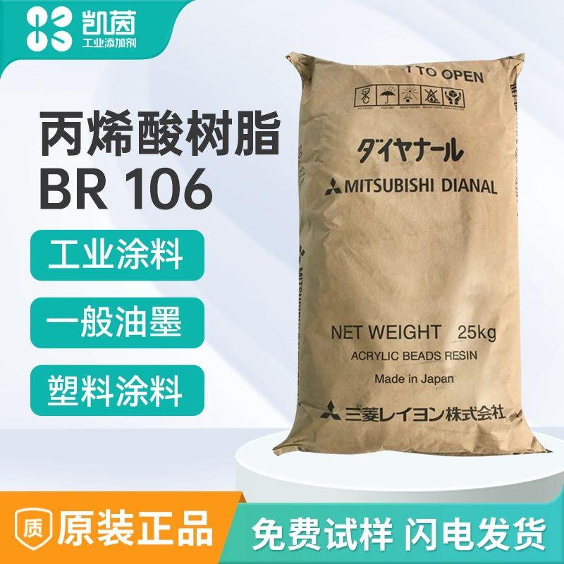日本三菱  BR-106丙烯酸树脂 现货树脂油漆用高附着硬度改良剂