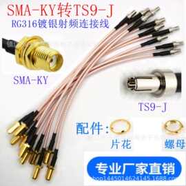 RF射频连接线 SMA-KY转TS9-J SMA延长转接测试线 RG316镀银连接线
