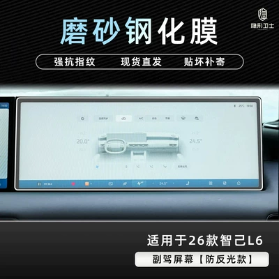 Car interior film – accessories - 26-models-of-zhiji-l6-co-pilot-screen-9k-fine-matte-anti-fingerprint-tempered-glass-screen-protector