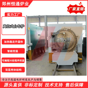 Hengtong Furnace Vacuum Car Furnace Non-Oxidation Heat Treatment Equipment Bright Annealing Tempering Industrial Electric Furnace