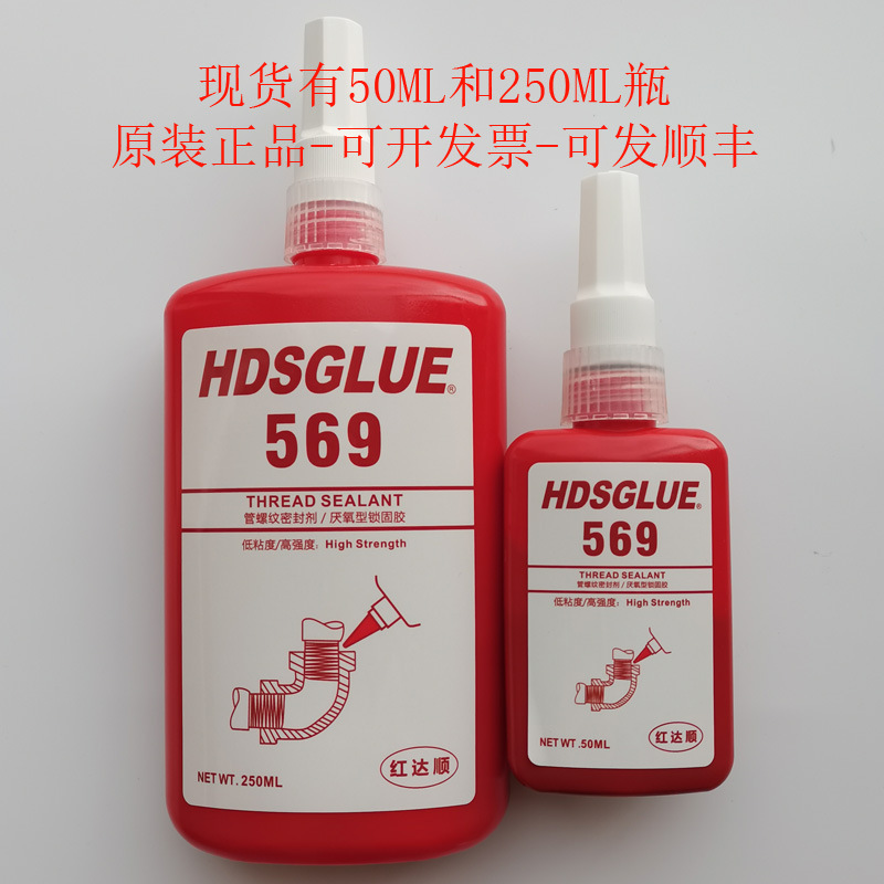 569胶水 HDSGLUE569厌氧胶 管道螺纹接头密封胶 红色螺丝粘接防松