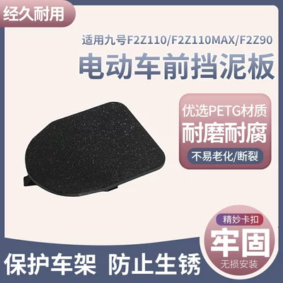 The Front Mudguard Cover for Electric Vehicles Is Suitable for the Ninebot F2Z110/110Max/90 Front Wheel Frame Rust-Proof Protective Cover (Electric vehicle fender) - thickened-front-wheel-sealing-plugone-piece