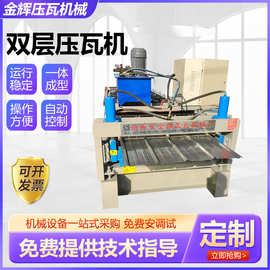 供应双层压瓦机自动数控压瓦机彩钢活动板房机械金属冷弯成型机