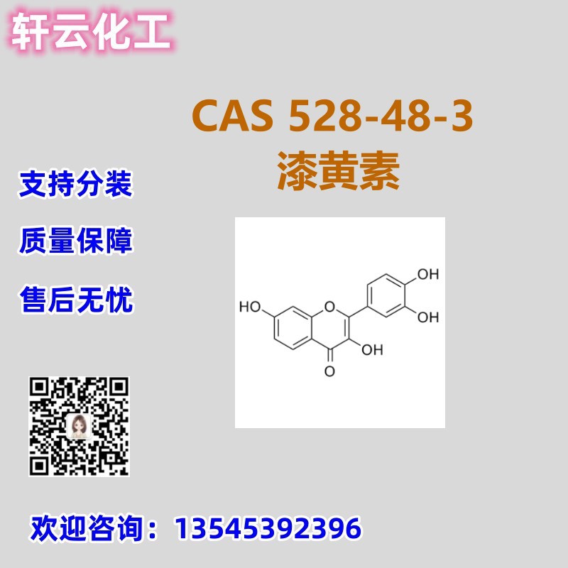 漆树黄酮 | 非瑟酮 | 3,3',4',7-四羟基黄酮 CAS