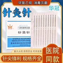 华冠无菌一次性使用针灸针毫针面针美容针针灸久针医用针中医针灸