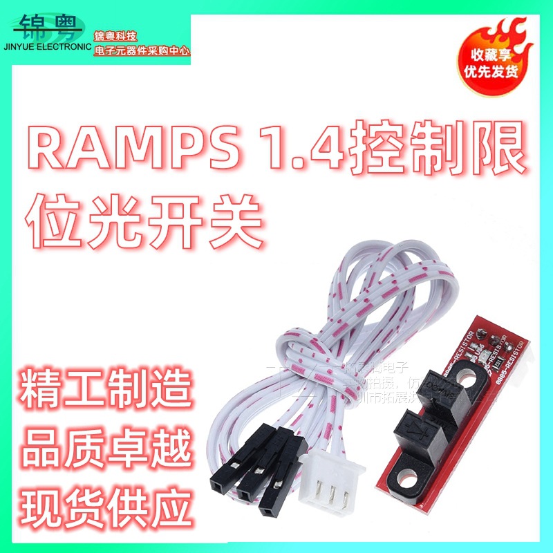 3D打印机 Optical Ends 光控 限位 光学开关 RAMPS 1.4