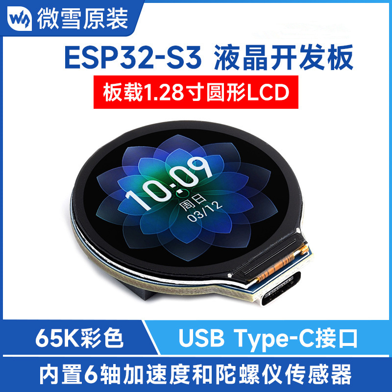 ESP32-S3液晶开发板 1.28寸IPS圆形屏240×240 WiFi/蓝牙 65K彩色