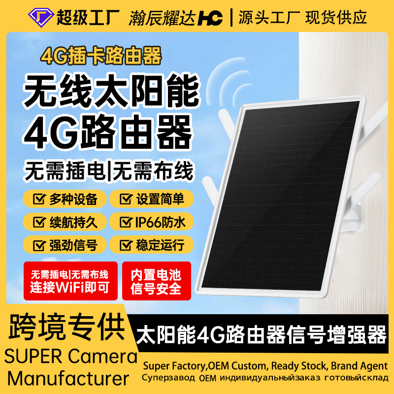 Monitoreo inalámbrico para el hogar Amplificador de mejora de señal wifi Transmisión portátil al aire libre Enrutador solar 4G