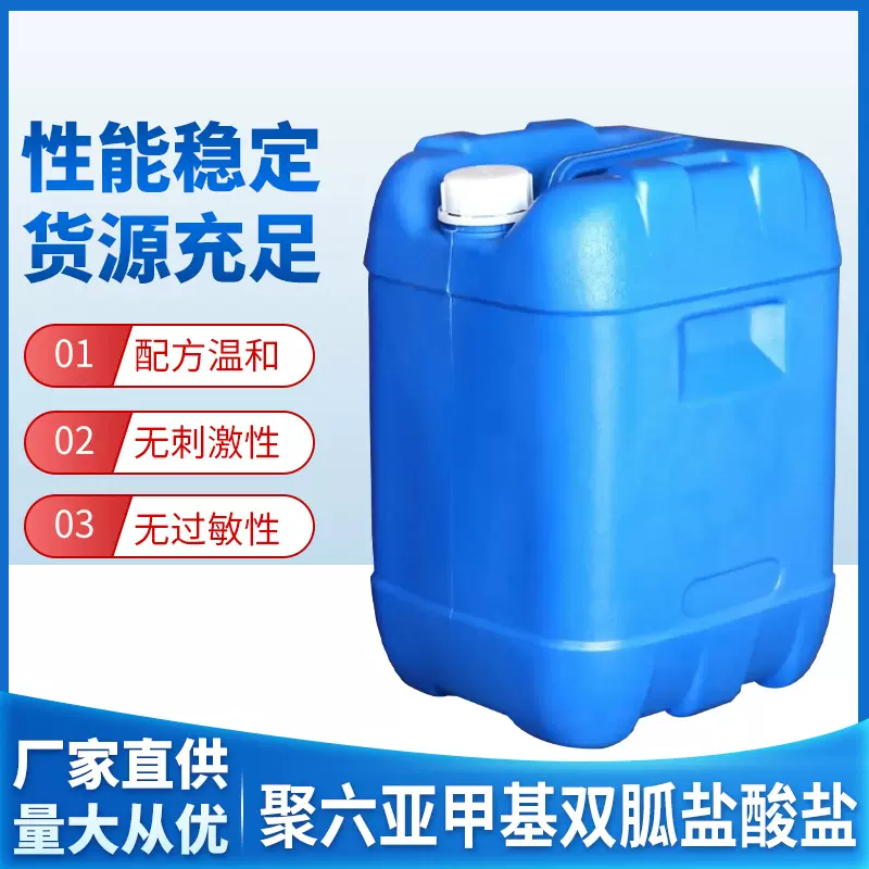 现货批发聚六亚甲基双胍盐酸盐PHMB（20%）欢迎咨询杀菌现货直销