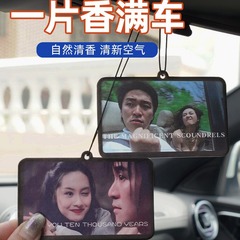 汽车后视镜香薰星爷经典电影镜头香片车载香水可代发芳香夜光