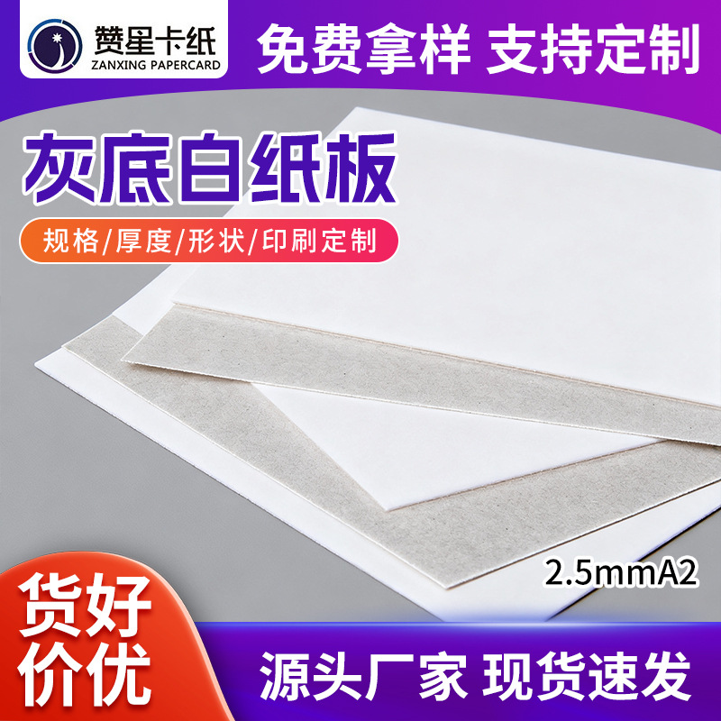木包浆A2灰底白卡纸2.5mm手工灰底白纸板加厚平滑美术画画垫纸