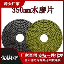 350mm金刚石水磨片水磨石机树脂磨片混凝土水磨石地坪软磨垒德株