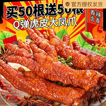 虎皮凤爪卤味熟食鸡爪休闲追剧小零食整箱夜宵解馋吃鸡爪子下酒菜