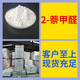 2-萘甲醛 源头工厂工业级分析纯实力商家顾客是上帝诚信经营山东