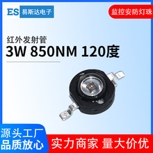 3W大功率灯珠IR红外线发射管850NM监控安防夜视LED灯珠120度