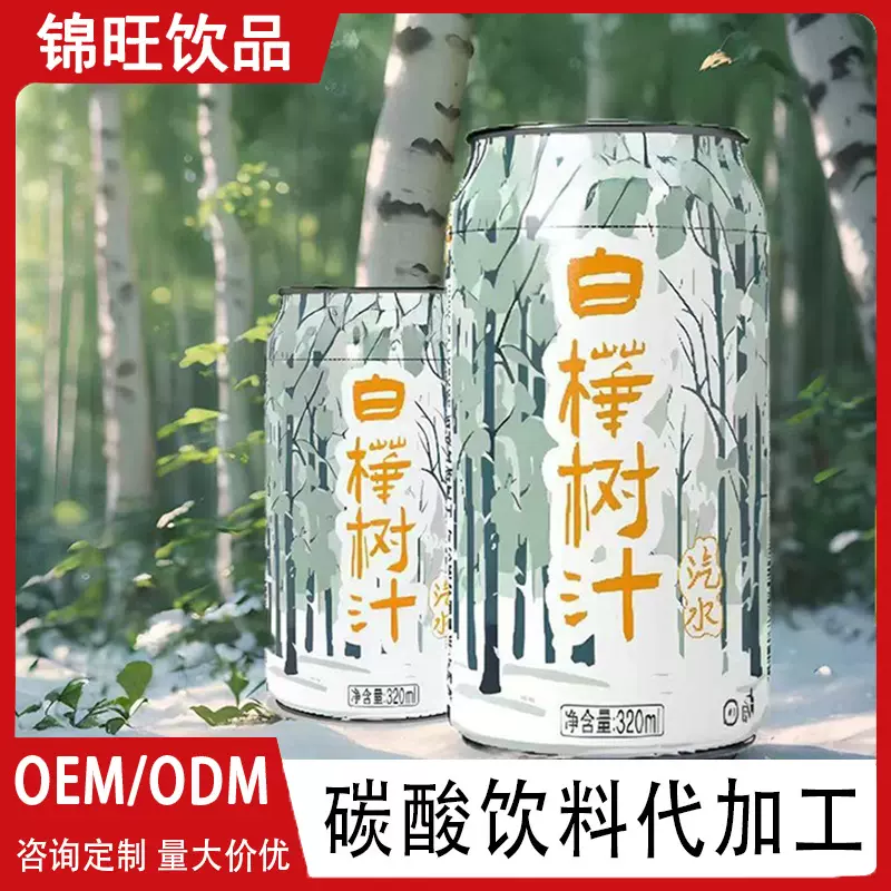 OEM源头代工厂贴牌定制代工易拉罐白桦树汁碳酸饮料ODM定制代加工