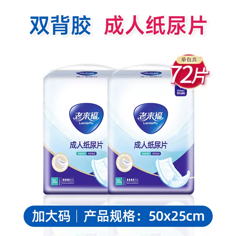 老来福成人纸尿片500x250mm老人用尿不湿尿垫男女纸尿布共36/72片