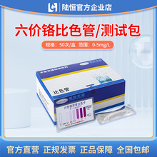 陆恒生物六价铬比色管六价铬浓度快速检测试纸条 6价铬CrO6测试包