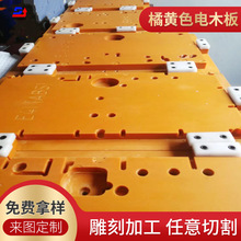 定制加工橘黃色電木板 黑色酚醛樹脂板電加工配電箱流水線工裝板