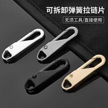 万能活动拉链头拉片通用拉锁头修复替换可拆卸拉链配件卡扣批发