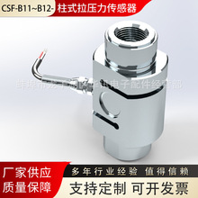 CSF-B11～B12-柱式拉压力传感器1-5T测力称重检测装置传感器厂家