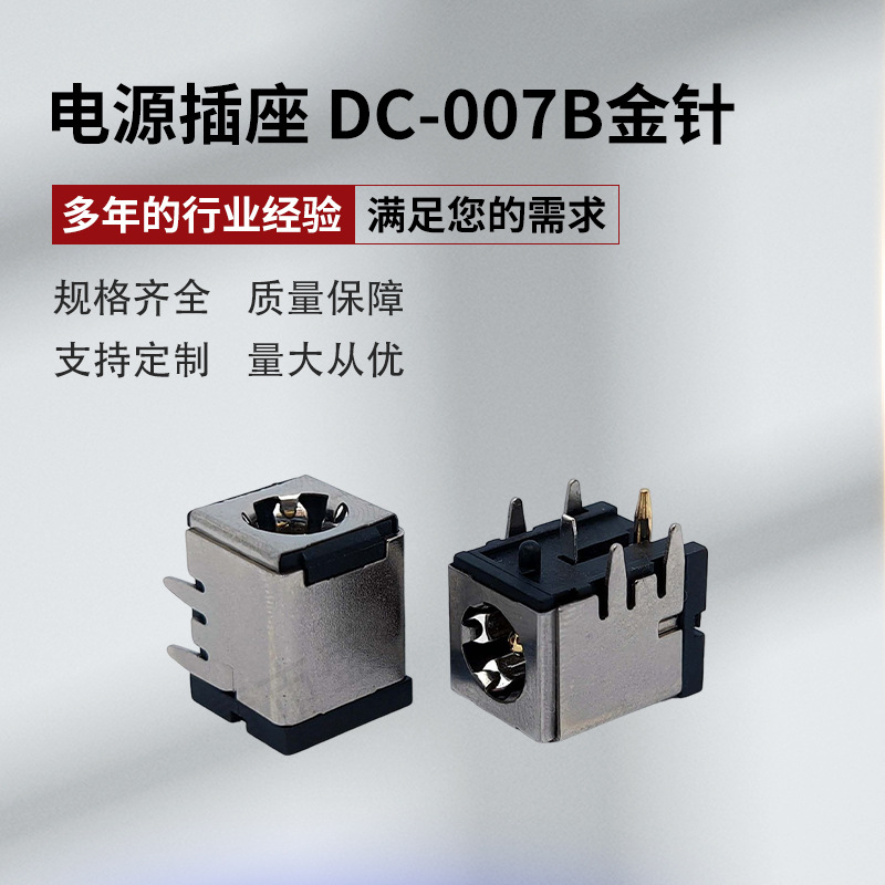 DC-007B直插电源插座直流电源插头6脚直插5.5*2.1/2.5mm