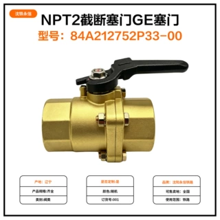NPT2截断塞门GE塞门型号84A212752P33-00铁路机车车辆配件塞门