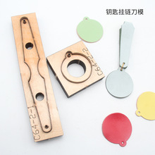 钥匙扣挂链刀模 手工皮具DIY皮革日本刀材质 免手裁 皮革下料模具