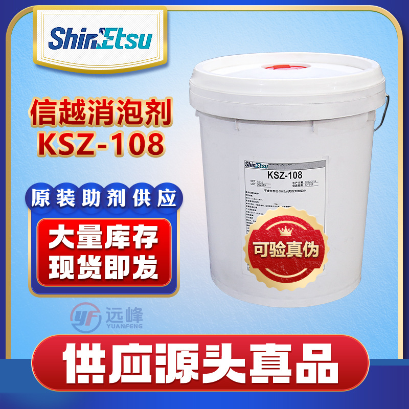 日本信越KSZ-108消泡剂有机硅树脂涂料抑泡UV印刷油墨水性消泡液