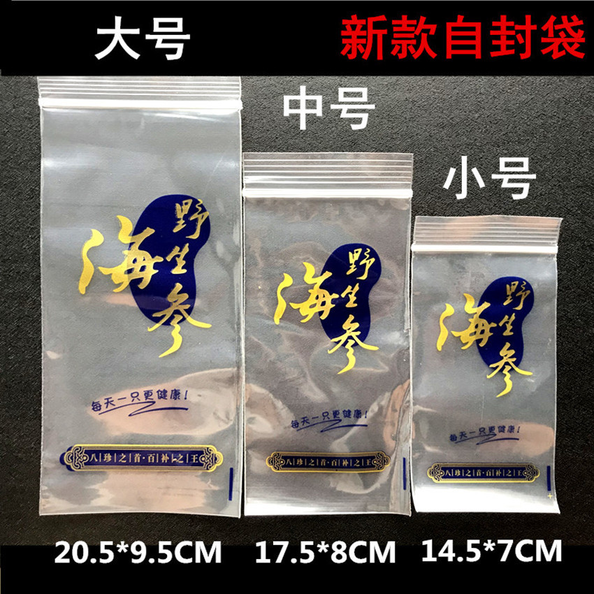 厂家批发即食海参单个只透明塑料自封拉链包装礼品袋子批发