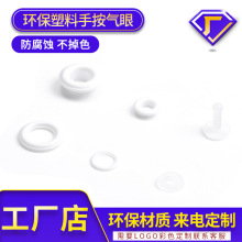 环保塑料气眼服饰服装装饰环高档圆形塑料鸡眼扣手按塑料鸡眼批发