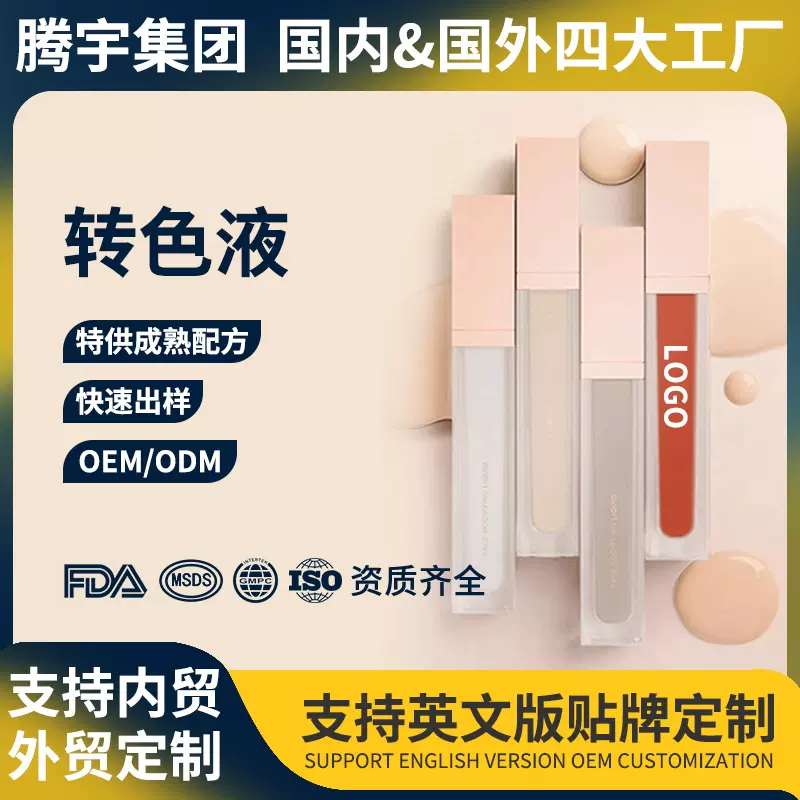 爆款OEM转色液遮瑕液定制遮盖泪沟黑眼圈痘印痘痘提亮液加工贴牌