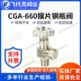 cga-660膜片钢瓶阀
