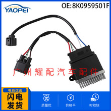 8K0959501F适用于2007-2018奥迪A4 A5 A6 Q3 Q5汽车散热风扇电阻