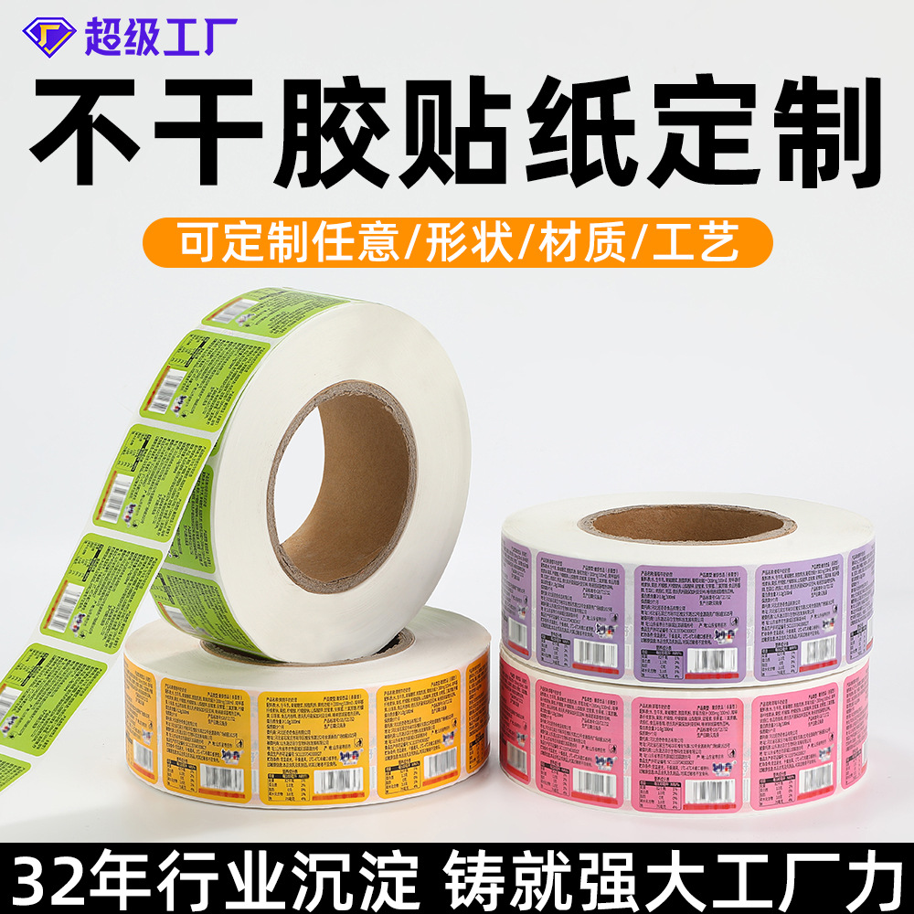 不干胶标签定制卷筒印刷合成纸不干胶贴纸商品食品饮料信息标签贴