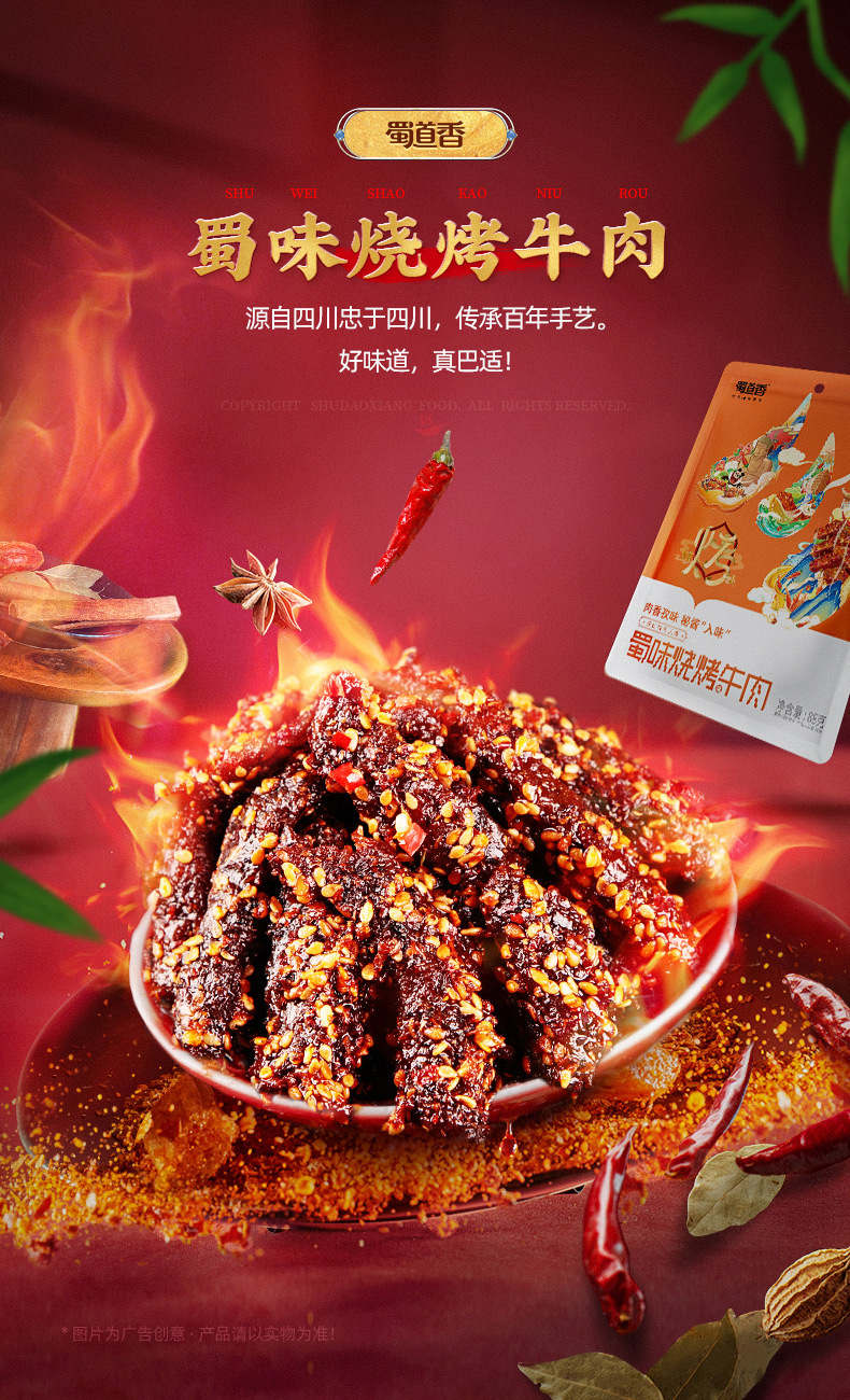 s蜀味烧烤牛肉88g_01