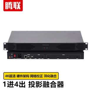 Tenglian Projection Edge Fusion Processor 1 in 4 Out Channel Projection Splicing Arc Global Panoramic Screen Fusion Machine