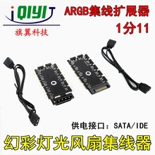 機箱風扇ARGB 集線器擴展器 5V 3PIN/針 幻彩燈光風扇1分11集線