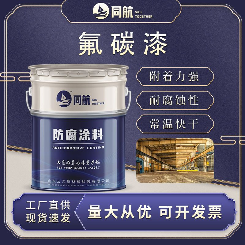 氟碳漆桥梁工业重防锈建筑涂料 户外钢结构防腐耐酸碱金属氟碳漆