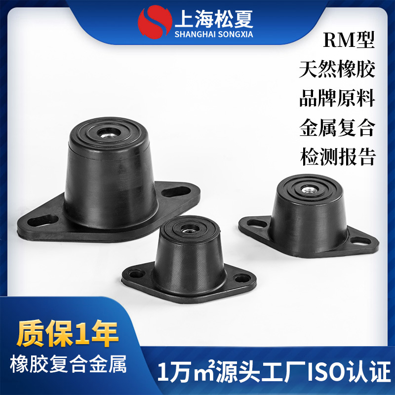 【松夏】RM橡胶减震器 机组风机剪切橡胶减震器钟形减振器缓冲垫