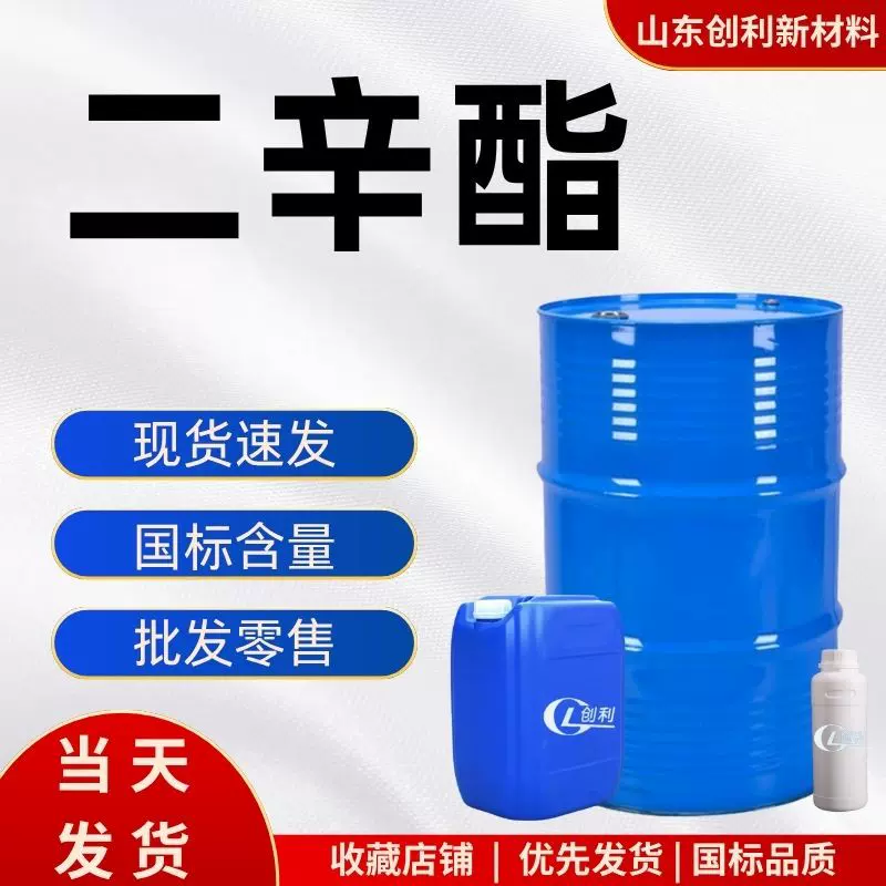 齐鲁蓝帆二辛酯 橡胶耐寒增塑剂99.9%含量 邻苯二甲酸二辛酯